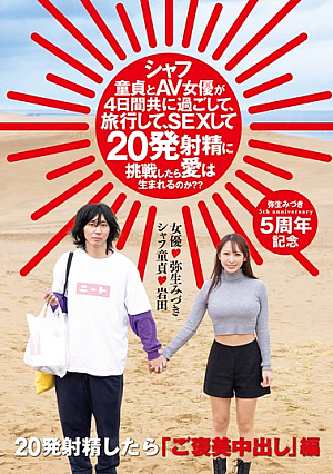 If A Virgin And An AV Actress Spend Four Days Together, Travel, Have Sex, And Try To Ejaculate 20 Times, Will Love Be Born? Yayoi Mizuki [Uncensored L**ked]