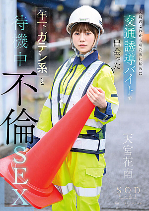 Waiting For Adultery Sex With A Younger Man Who Met A Part-time Job Guiding Traffic For The Couple's Future Kanan Amamiya [Uncensored L**ked]