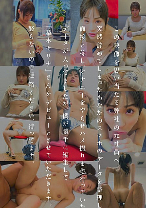 We Will Edit The Data Of Nashiki Serina That Was Left On The Smartphone Of A Bad Employee Who Even Masturbated And Filmed Sex Under The Guise Of An Interview And Will Make Her Sales Debut. Smartphone Recommended Vertical Video