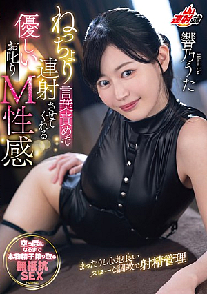 A Gentle Scolding M-sensation That Will Make You Cum Repeatedly With Sticky Verbal A**se Uta Hibiki