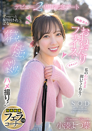 Yotsuha Kominato, 2nd Anniversary Date Of Gonzo Debut, Where She Keeps Getting Swayed By An Innocent Begging Face, Making Out And Having Sex With Her, Yotsuha Kominato [with Bonus Footage]