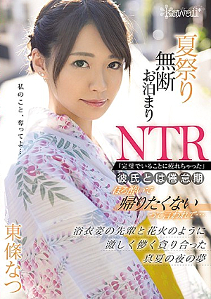 Staying Without Permission At The Summer Festival NTR "I'm Tired Of Being Perfect" I Was Told That I Didn't Want To Go Home Because I Was Tired Of Being Tired ... A Dream Of A Midsummer Night When I Was Fiercely Hungry Like Fireworks With My Senior In A Yukata Natsu Tojo [Uncensored L**ked]