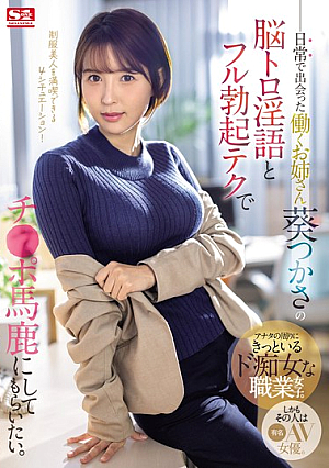 I Want The Working Lady I Met In My Daily Life, Tsukasa Aoi, To Make Fun Of My Dick With Her Mind-melting Dirty Talk And Full Erection Technique. [Uncensored L**ked]