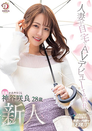 An era where married women make their AV debut at home Sakura Kamiya, 28 years old AV debut