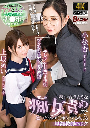 A Sweet-natured Student And A Shy Female Teacher. I'm A Premature Ejaculation Teacher Who Is Being Shared By Two Sluts Who Compete With Each Other To Blame Each Other.