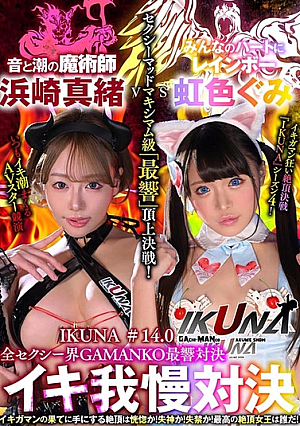 “IKUNA #14.0” Mao Hamasaki vs Megumi Nijiiro All sexy world GAMANKO Saikyo showdown Sexy mad maximum class “Saikyo” top battle! Season 4 of ``IKUNA'', a showdown of AV stars who always ejaculate <Ikigaman crazy> climax showdown! The climax you get at the end of the orgasm is ecstasy! Are you fainting? Incontinence? Who is the best climax queen? “Magician of Sound and Tides” Mao Hamasaki vs. “Rainbow in Everyone’s Heart” Rainbow Colored Gumi