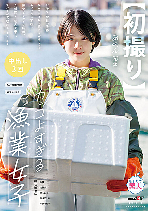 [First Shot] A Very Cool Fishing Girl. She Does Everything From Sorting, Shipping, And Office Work To Catching Fish. An Innocent Smile, A Sincere And Shy Demeanor, A Kyushu Accent, A Hairy Pussy, Everything About Her Is A Perfect New Face. Anon, 20 Years Old. Anon Mita. [Uncensored L**ked]