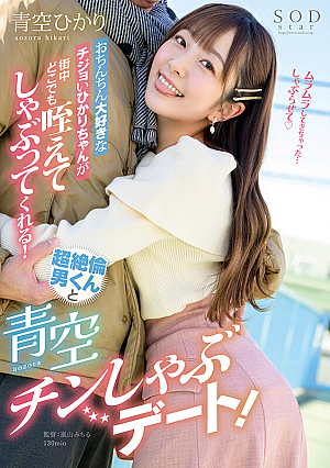 Hikari-chan, A Cock-loving Dick, Has A Dick-shaking Date With A Super-cool Guy Who Sucks And Sucks It Anywhere In The City Hikari Aozora [Uncensored L**ked]