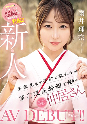 Newcomer: A Super Cute Waitress Working At A Hot Spring Inn That Can't Be Booked For Six Months In Advance Makes Her AV Debut! Rina Amei [Uncensored L**ked]