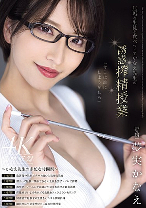 Kanae Sensei's Seductive Sperm-Milking Lesson To Devour Innocent Students Kanae Yumemi