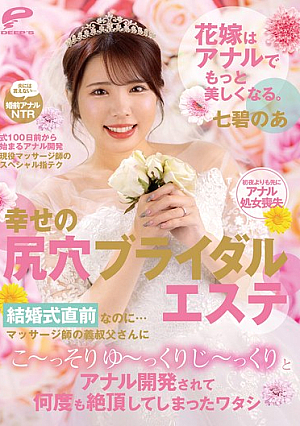 Bride Becomes Even More Beautiful With Anal. Happy Anal Bridal Massage. Just Before The Wedding... My Uncle-in-law, The Masseuse, Secretly And Slowly Developed My Anus And Made Me Climax Many Times. Noa Nanami