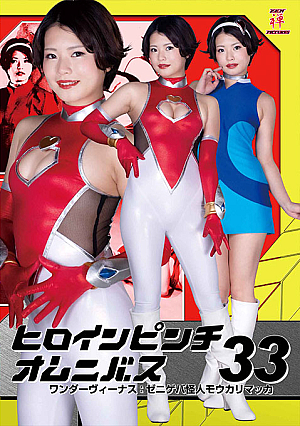Heroine Pinch Omnibus 33 -Wonder Venus : Moneygrubber Monster Moukarimakka