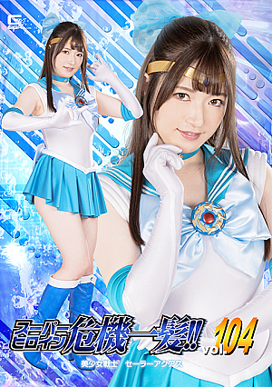 Super Heroine in a Close Call!! Vol.104 Sailor Aquas