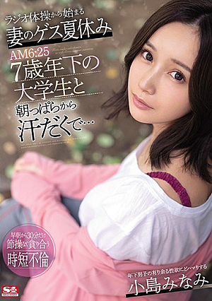 My Wife's Guess Summer Vacation Starting From Radio Calisthenics AM6: 25 Minami Kojima Sweating From The Morning With A College Student 7 Years Younger [Uncensored L**ked]