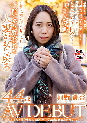 I Want You To Want Me Forever, So I Don't Want To Forget My Sense Of Beauty. Junka Kono, 44 ​​years Old, AV DEBUT