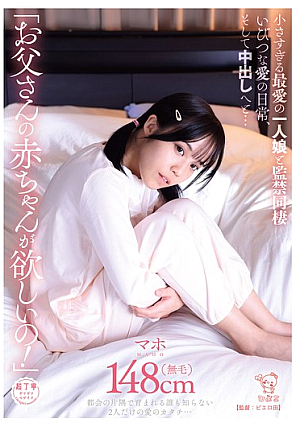"I Want To Have Daddy's Baby!" Confined And Living Together With His Beloved, Tiny Daughter, The Twisted Daily Life Of Love, And Creampie...