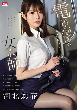 A Female Teacher Who Became Addicted To Train Molestation Ayaka Kawakita