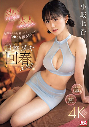 A Young Idol Face Stares At You, And An Adult Model Style Entangles You, And Even After You Ejaculate, Your Penis Won't Let Go... Chase Nuki Rejuvenation Massage Parlor Nanaka Kosaka [Uncensored L**ked]