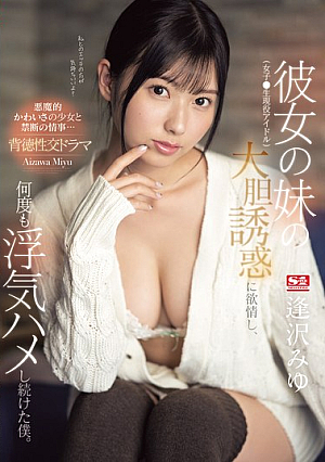 Was Aroused By The Bold Seduction Of My Girlfriend's Younger Sister (a Female Idol), And I Continued To Cheat On Her Many Times.