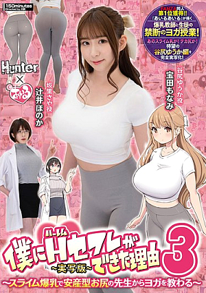 The Reason Why I Got A Harem Sex Friend 3: I Learn Yoga From A Slime Busty Teacher With A Baby-giving Buttocks - Live-action Version [Uncensored L**ked]