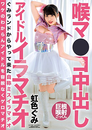 Throat Ma ● Co Creampie Idol Deep Throat Rainbow Gumi