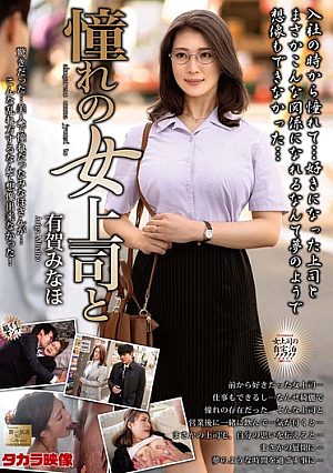 With My Admired Female Boss, Minaho Ariga [Uncensored L**ked]