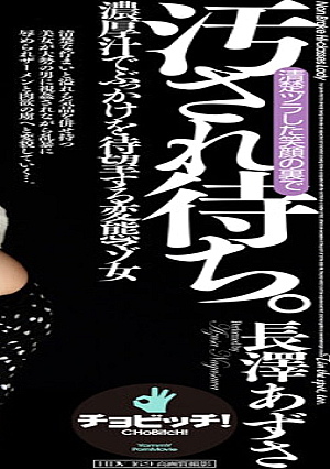 Waiting to be soiled. Nagasawa Azusa [Uncensored L**ked]