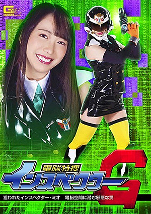 Cyberspace Special Investigation Inspector G Targeted Inspector Mio The Evil Trap Lurking In Cyberspace Mizuki Yayoi