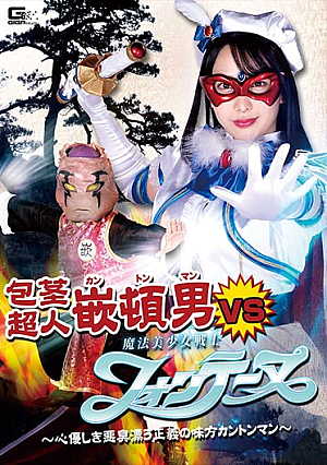 Uncut Superman Cantonman VS Magical Bishoujo Warrior Fontaine ~ Kindly Stinking Ally Of Justice Cantonman ~ Mizuki Yayoi