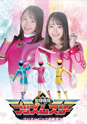 Seiki Sentai Prism Three Prism Pink Poaching Fallen Mizuki Yayoi
