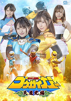 Ayakashi Kessatsuden Kougaiger Tenma Party Edition