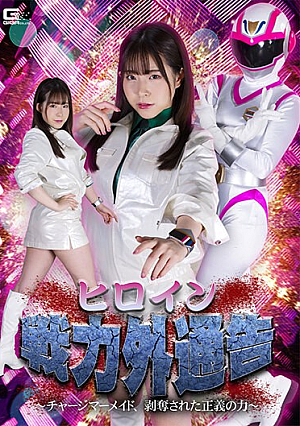 Heroine Out Of Force Notice ~Charge Mermaid, Deprived Of The Power Of Justice~ Ena Satsuki