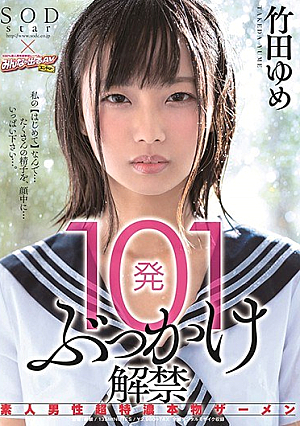 101 Shooting Bucksmanship Amateur Male Super Super Crown Genuine Semen Takeda Yume