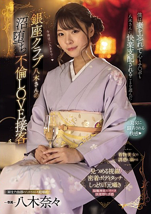 Ginza Club Yagi-san's Lovely Adultery Service: I Forgot My Wife And Chose To Let Yagi-san Control My Heart And My Dick... Nana Yagi [Uncensored L**ked]