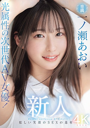 Newcomer: Next-generation AV Actress With Light Attributes! Dazzling Smile And Sex Talent, Exclusive Aoi Ichinose AV Debut!! [Uncensored L**ked]