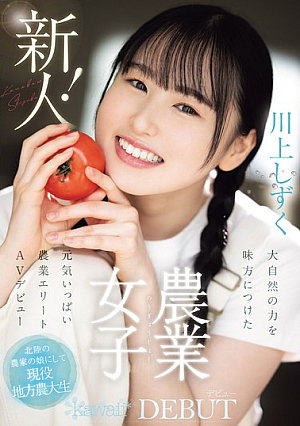 Newcomer! Kawaii Debut Farm Girl Shizuku Kawakami A Lively Farming Elite Who Uses The Power Of Nature To Her Advantage Makes Her AV Debut