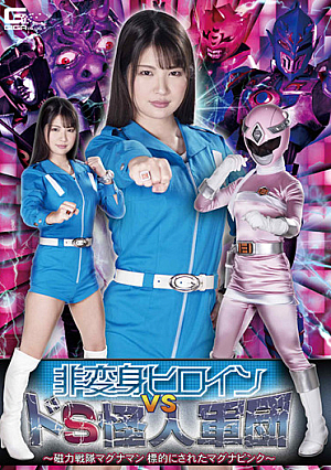 Non-Transforming Heroine VS De S Phantom Corps ~ Magnetic Squadron Magnaman Targeted Magna Pink ~ Aoi Mizutani
