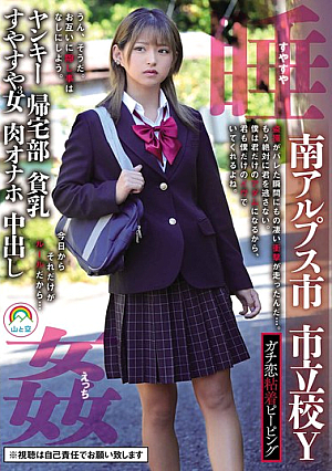 Serious Love Sticking Peeping Minami-Alps City Municipal School Y Yankee Homecoming Club Small Breasts Sleeping 3 Girls Flesh Onahole Creampie Sleeping R**e Sleeping Sex Mitsuki Nagisa