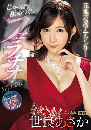 Former Local Station Announcer Licking Licking Blowjob SPECIAL Sera Asaka [Uncensored L**ked]
