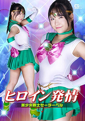 Heroine Estrus Pretty Soldier Sailor Bell Sora Minamino