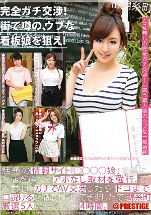 Apt Bargaining Completely!Aim Of Rumors In The City, A Naive Showgirl! Volume 18 [Uncensored L**ked]