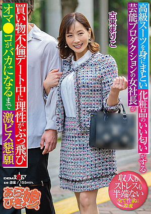The Female President Of An Entertainment Production Company, Wearing A High-end Suit And Smelling Of Cosmetics, Loses Her Senses During An Adulterous Shopping Date And Begs For Hard Pounding Until Her Pussy Goes Numb Mariko Furuto [Uncensored L**ked]