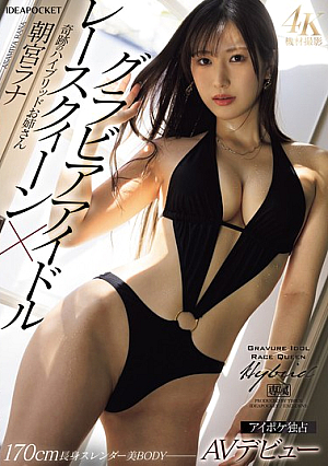 Gravure Idol X Race Queen, The Miraculous Hybrid Older Sister Makes Her AV Debut, Rana Asamiya