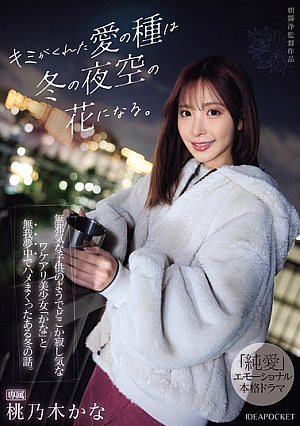 The Seeds Of Love You Gave Me Will Become Flowers In The Winter Sky. A Story About A Winter In Which I Was Completely Absorbed In Sex With Kana, A Beautiful Girl Who Seems Like An Innocent C**ld But Is Somehow Lonely. Kana Momonogi [Uncensored L**ked]