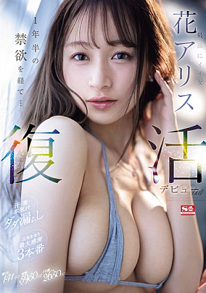 The Best Girl Hana Alice Makes Her Comeback Debut After A Year And A Half Of Abstinence... Sweat, Cum, And Real Juices L**king Out, She Loses Her Mind In 3 Maximum Sensitivity Scenes [English Subtitle]