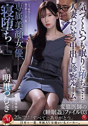 Exclusive Beautiful Actress, "Falling Asleep." When I Wake Up, I Always Fall Asleep... Married Woman Obscene Creampie Examination Room Perverted Doctor's "sleep R**e" File 03 Tsumugi Akari