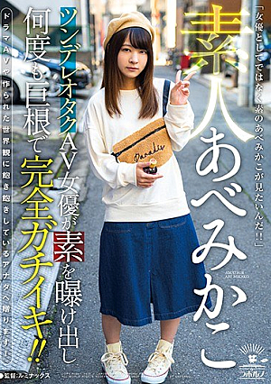Amateur Abe Mikako Tsundere Taku AV Actress Exposes Elementary And Many Times Complete Cock With Big Cock! !