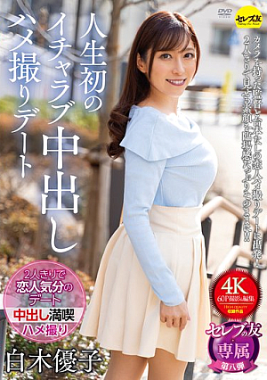 Yuko Shiraki's First Ever Lovey-dovey Creampie Sex Date