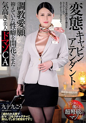Perverted Cabin Attendant - Training Desire - A Noble And Beautiful Masochistic CA, Kou Tsukumo, Who Has Blossomed Into A Sexual Partner She Had Been Suppressing.