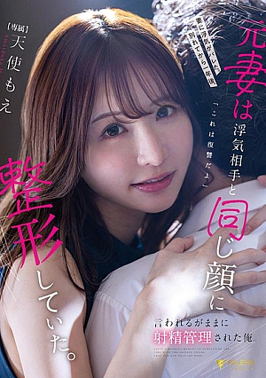 My wife found out that I was cheating on her.A year after we broke up, my ex-wife had plastic surgery to make her face look like the one she was cheating on.This is revenge.'' I did as she was told and controlled my ejaculation.Moe Tenshi